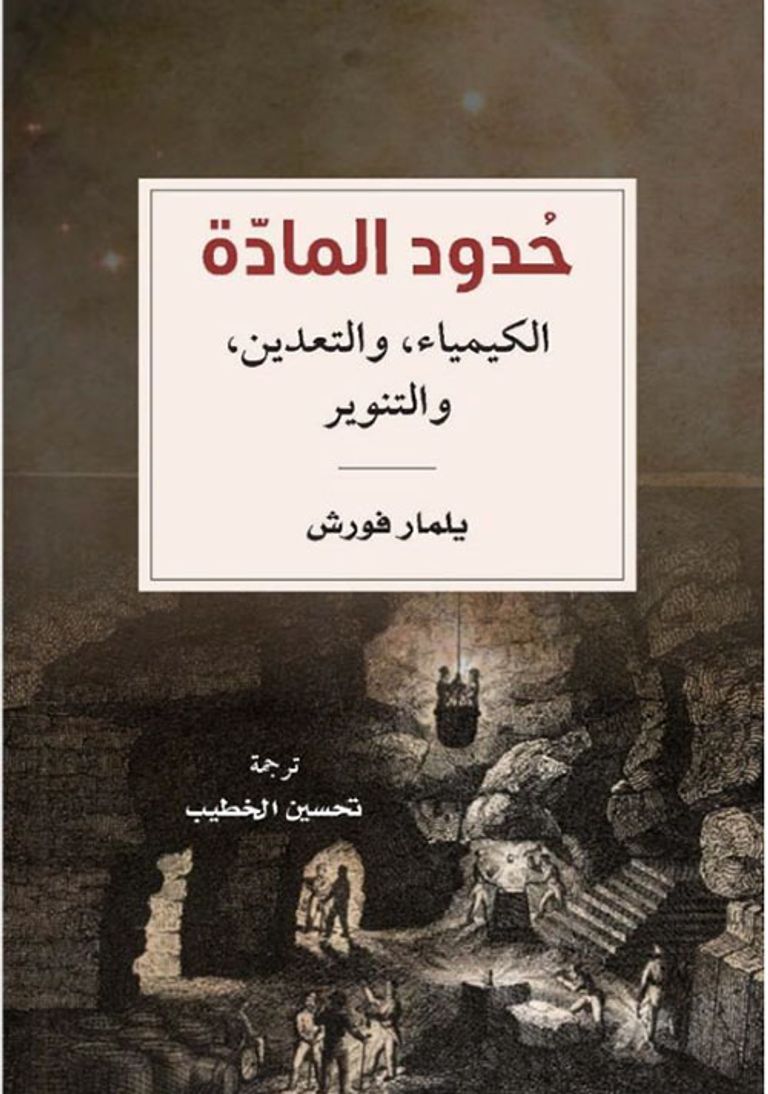 كتاب "حدود المادة: الكيمياء والتعدين والتنوير"