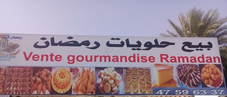 الحلويات والكعك.. أطباق جديدة تغزو موائد إفطار الموريتانيين