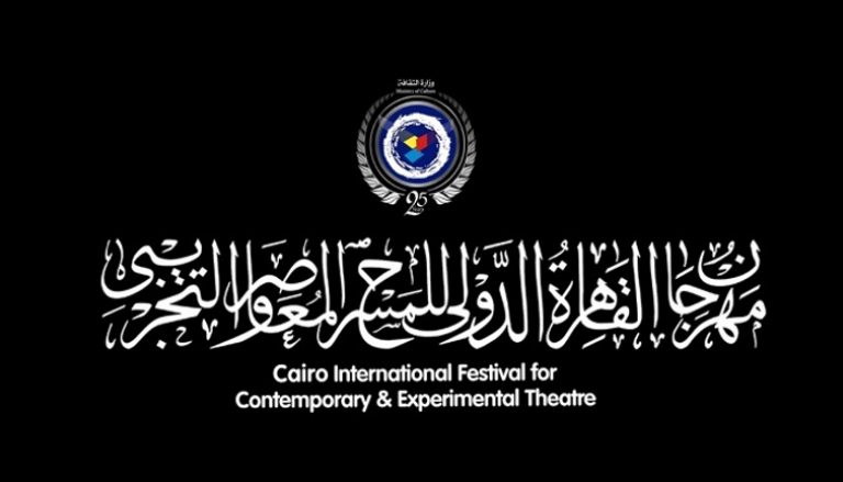 شعار النسخة الـ25 من مهرجان القاهرة للمسرح المعاصر والتجريبي 