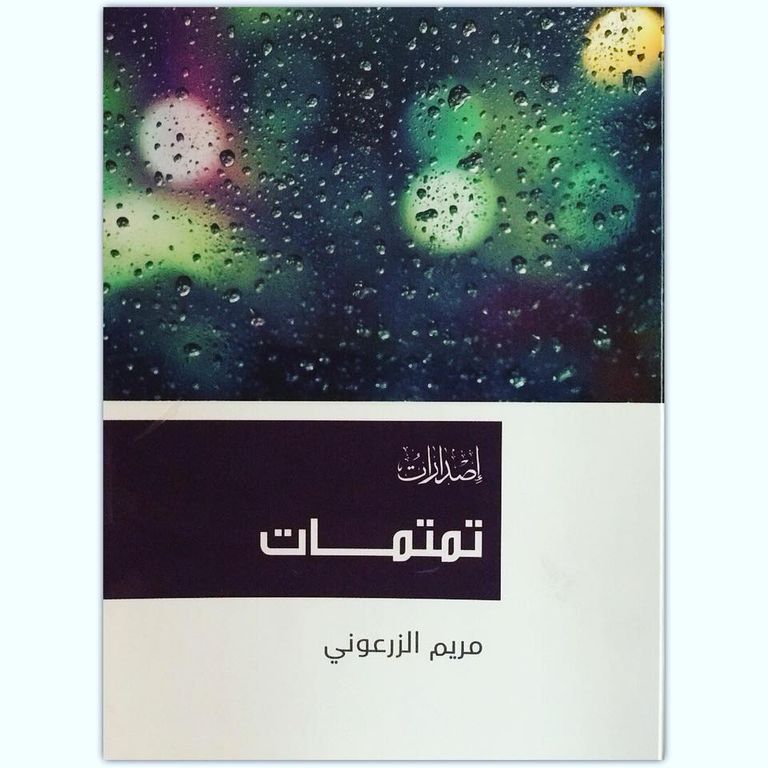 الكاتبة الإماراتية مريم الزرعوني - صورة أرشيفية