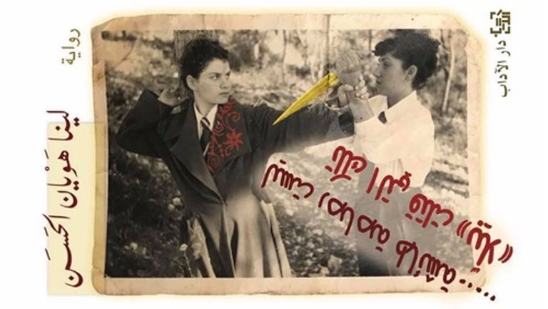 الروائية السورية لينا هويان الحسن