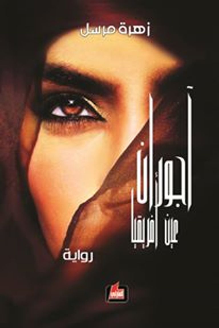 الكاتبة الصومالية زهرة مرسل