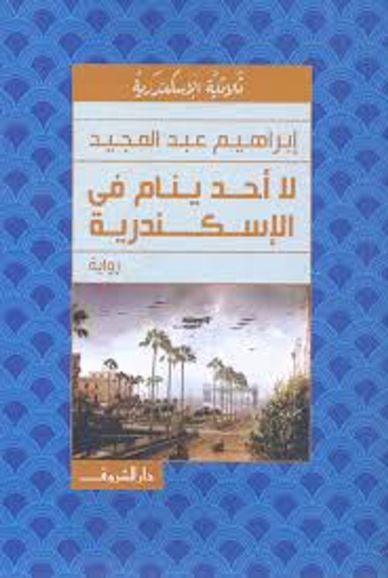 أبرز 5 روايات مصرية عبرت عن التنوع الثقافي