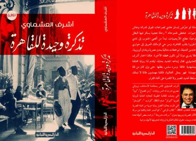 أبرز 5 روايات مصرية عبرت عن التنوع الثقافي