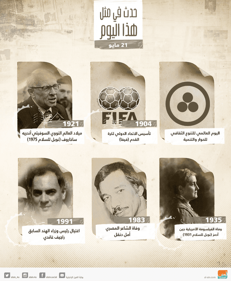 حدث في يوم 21 مايو