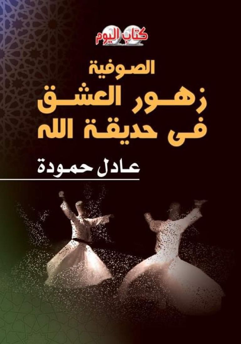 غلاف كتاب "الصوفية زهرة العشق في جنة الله"