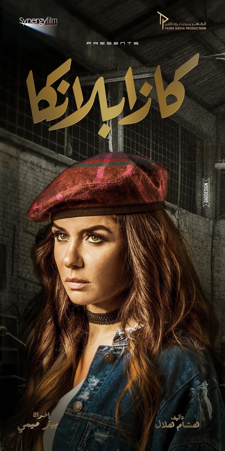 ملصق فيلم "كازابلانكا"