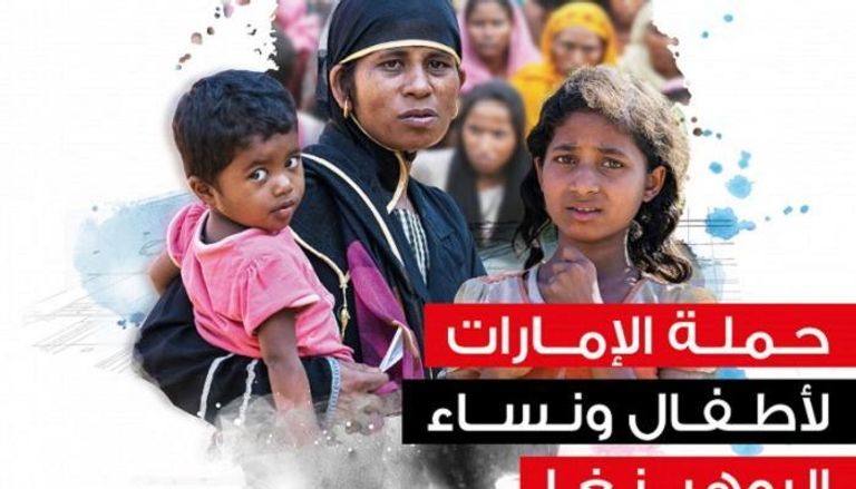 حملة الإمارات لأطفال ونساء الروهينجا