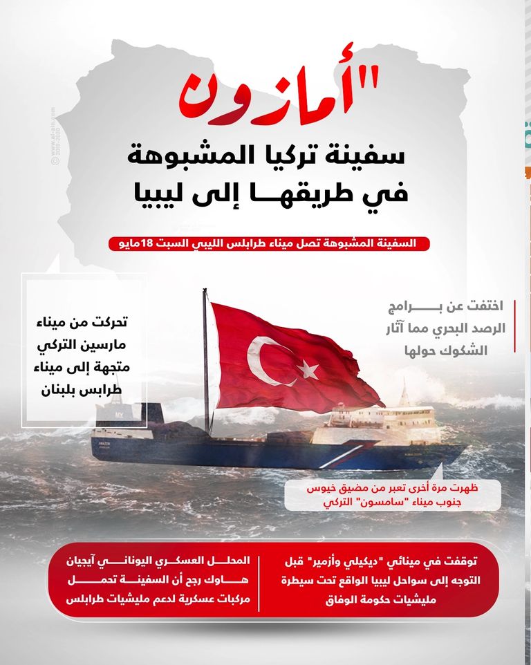 السفينة التركية امازون أردوغان ودعم الإرهاب في ليبيا