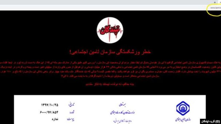 اختراق موقع منظمة الضمان الإجتماعي الإيرانية