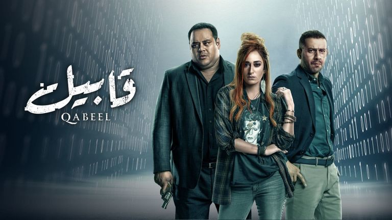 أبطال مسلسل "قابيل"