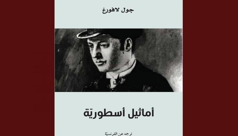 غلاف الترجمة العربية لـ"أماثيل أسطوريّة"