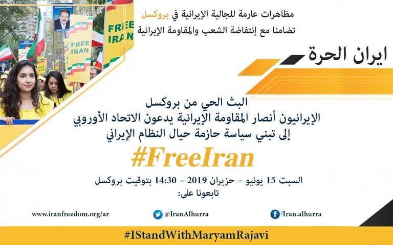 مظاهرات عارمة للجالية الإيرانية في بروكسل متظاهرون إيرانيون في بروكسل للمطالبة بموقف حاسم تجاه طهران