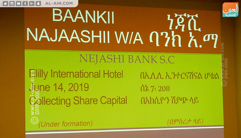 إثيوبيا تعلن افتتاح أول بنك إسلامي في البلاد