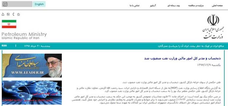 موقع وزارة النفط الإيرانية يكشف عن تعيين مدير مالي