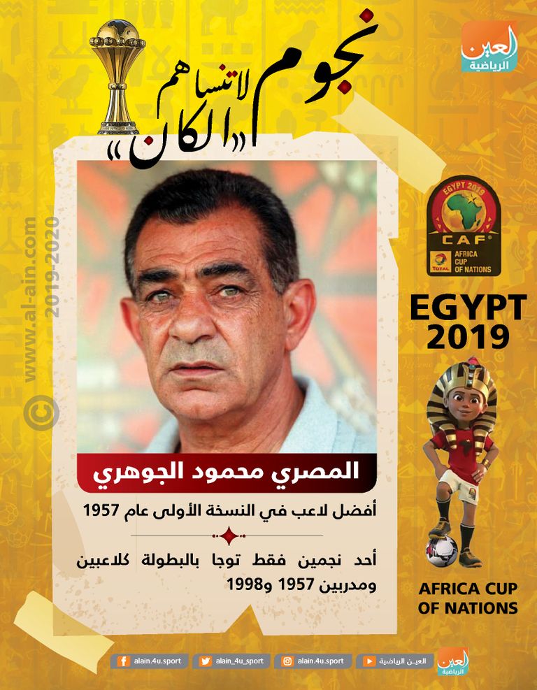 الأسطورة محمود الجوهري