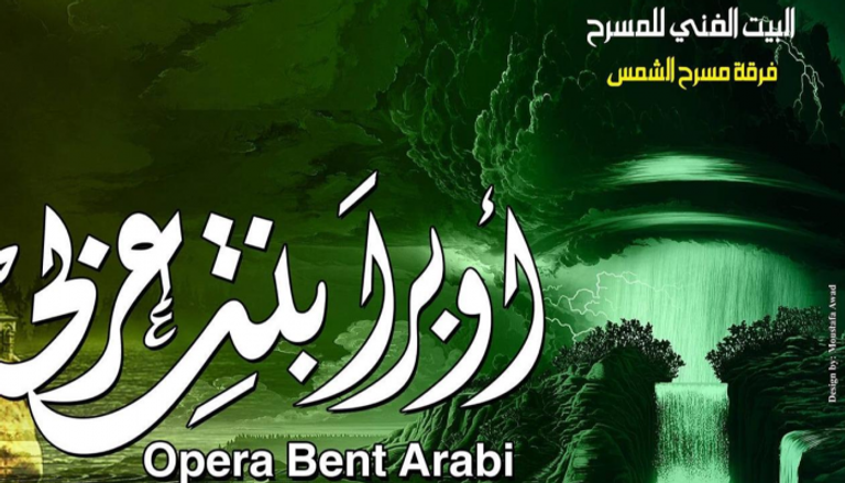 ملصق مسرحية أوبرا بنت عربي