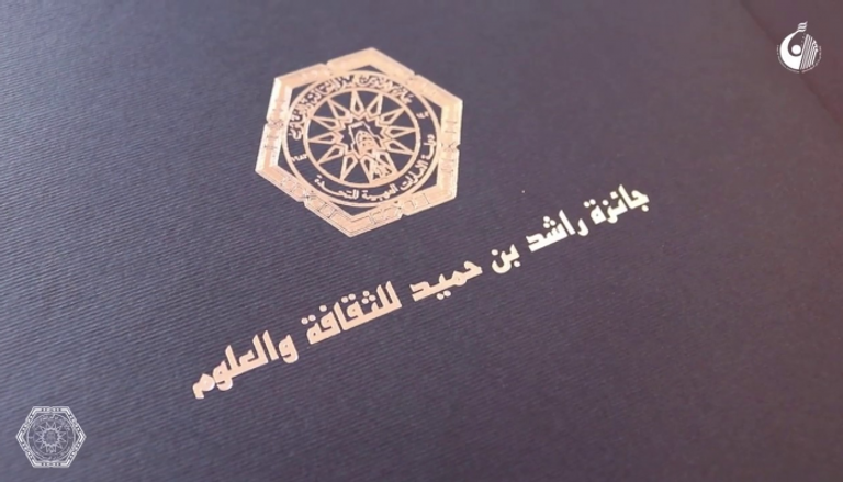 شعار جائزة راشد بن حميد للثقافة والعلوم 