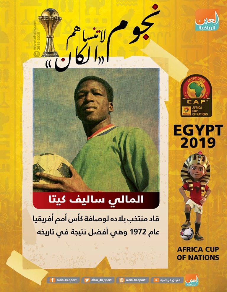 نجوم لا تنساهم "الكان".. المالي ساليف كيتا ساليف كيتا نجم مالي الأسبق