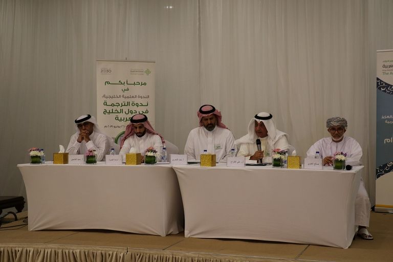 جانب من "ندوة الترجمة في دول الخليج العربي"