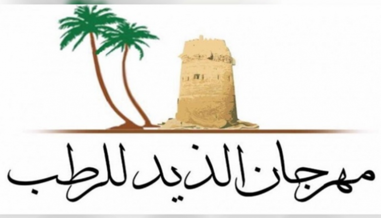 شعار مهرجان الذيد للرطب