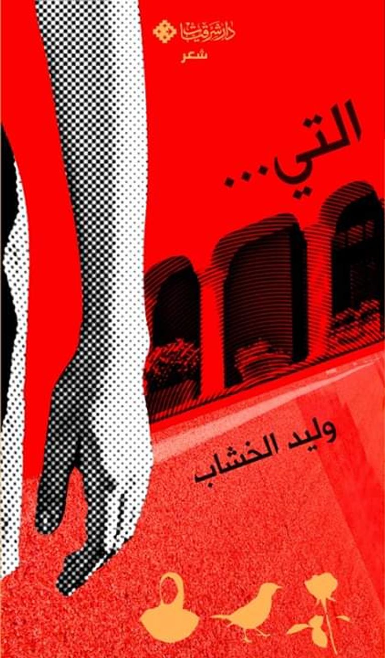 الناقد والشاعر المصري وليد الخشاب