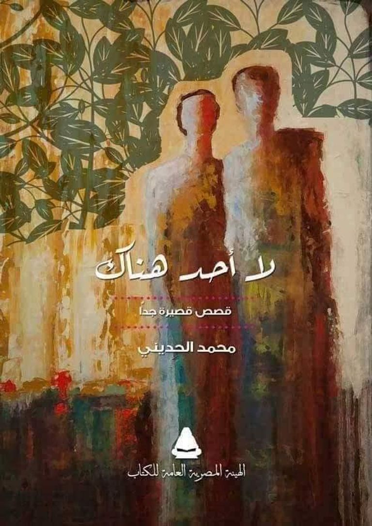 الشاعر المصري محمد الحديني