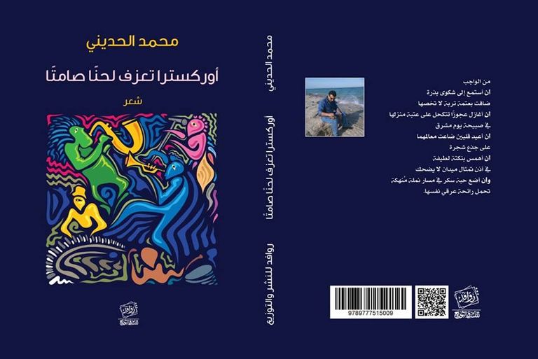 الشاعر المصري محمد الحديني