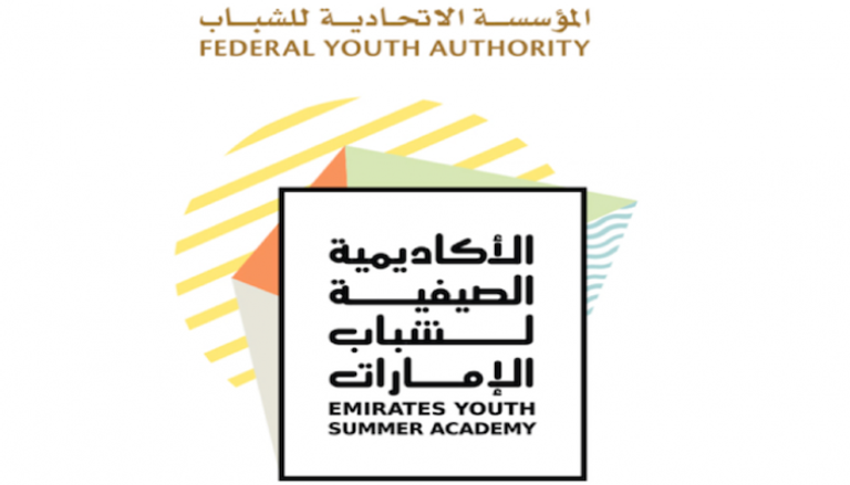 الأكاديمية الصيفية لشباب الإمارات
