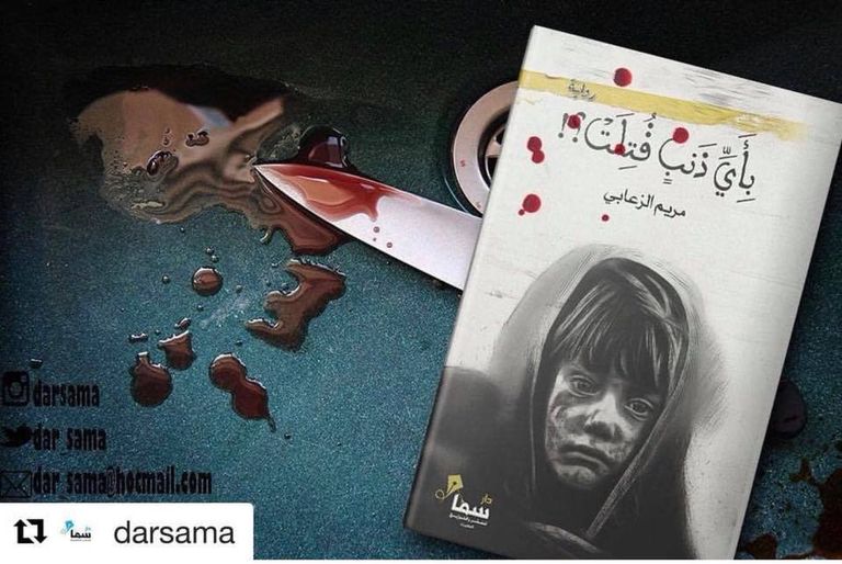 الروائية الإماراتية مريم راشد الزعابي 