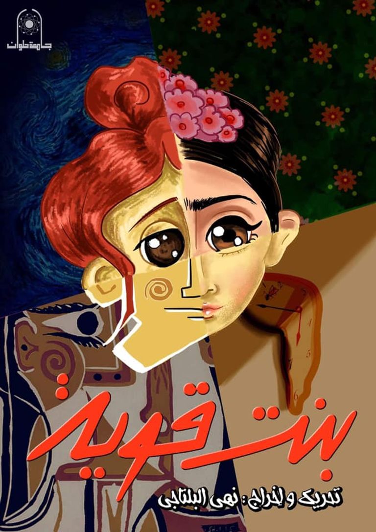 نهى البلتاجي