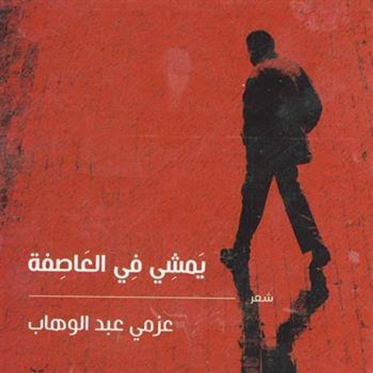 الشاعر المصري عزمي عبدالوهاب