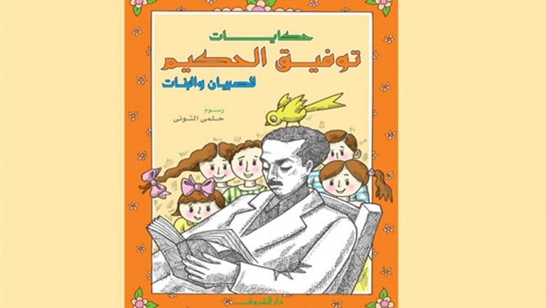 الأديب والكاتب المسرحي المصري الراحل توفيق الحكيم