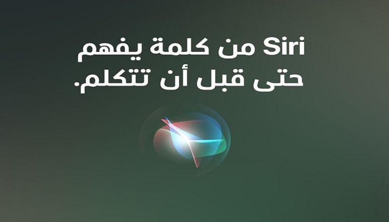 سيري مساعدك الشخصي الذي يعرف عنك كل شيء