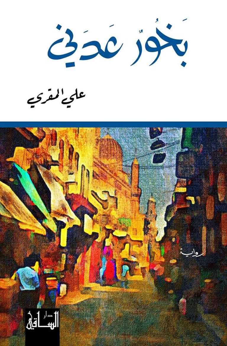 الروائي اليمني علي المقري - أرشيفية