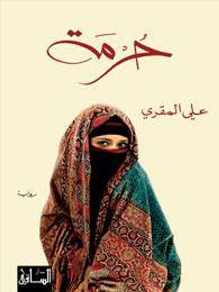 الروائي اليمني علي المقري - أرشيفية