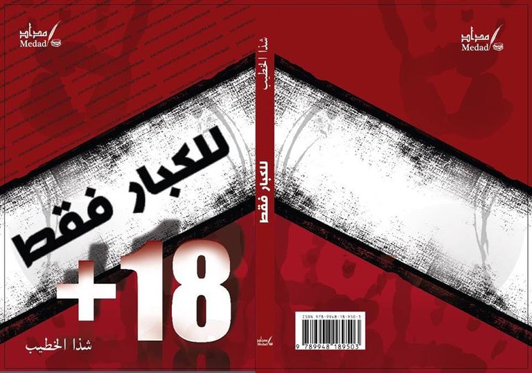 الروائية اليمنية شذا الخطيب - أرشيفية