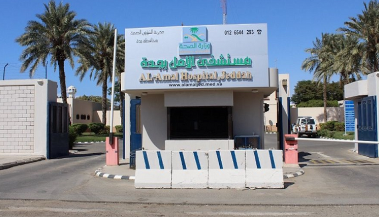 مستشفى "الأمل" في مدينة جدة