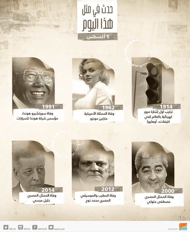 حدث في يوم 5 أغسطس