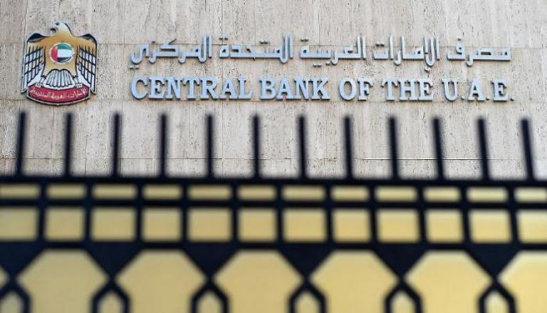مصرف الإمارات المركزي  