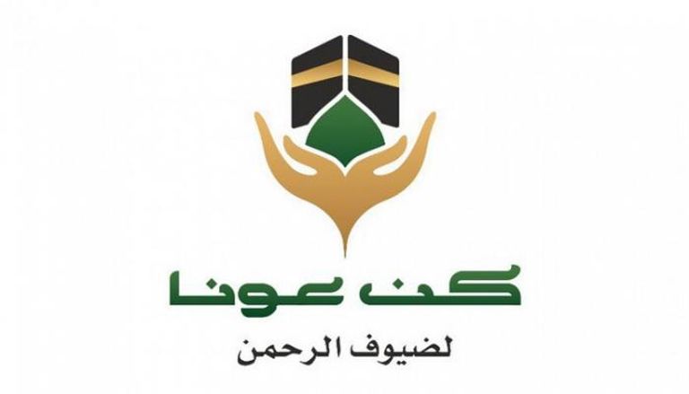 شعار برنامج "كن عونا" لخدمة الحجاج 