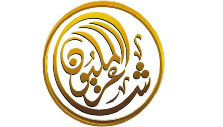 شعار برنامج "شاعر المليون"