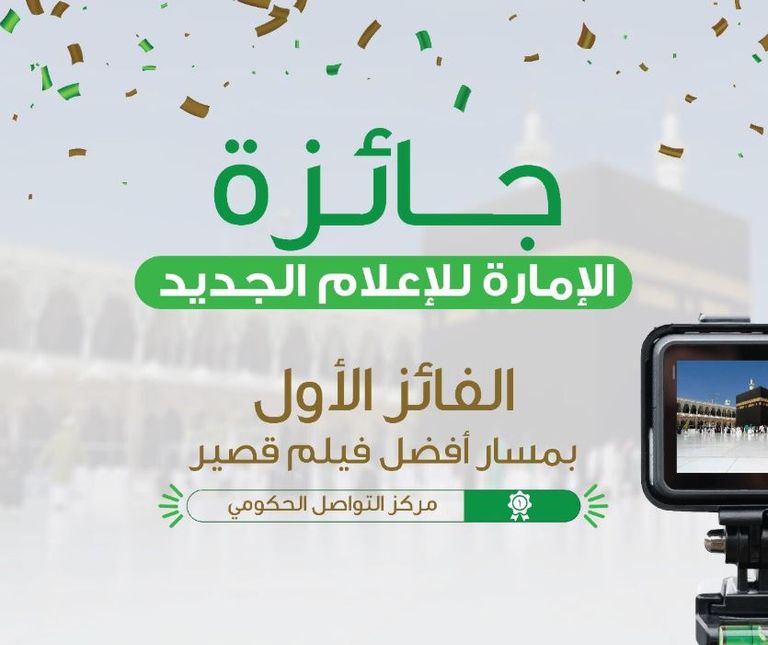 الأمير خالد الفيصل يتوَّج مركز التواصل الحكومي بدرع المركز الأول للجائزة