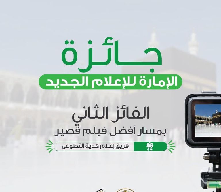 الأمير خالد الفيصل يتوَّج مركز التواصل الحكومي بدرع المركز الأول للجائزة