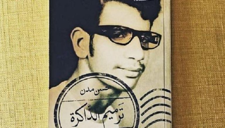 غلاف كتاب "ترميم الذاكرة" للكاتب البحريني حسن مدن