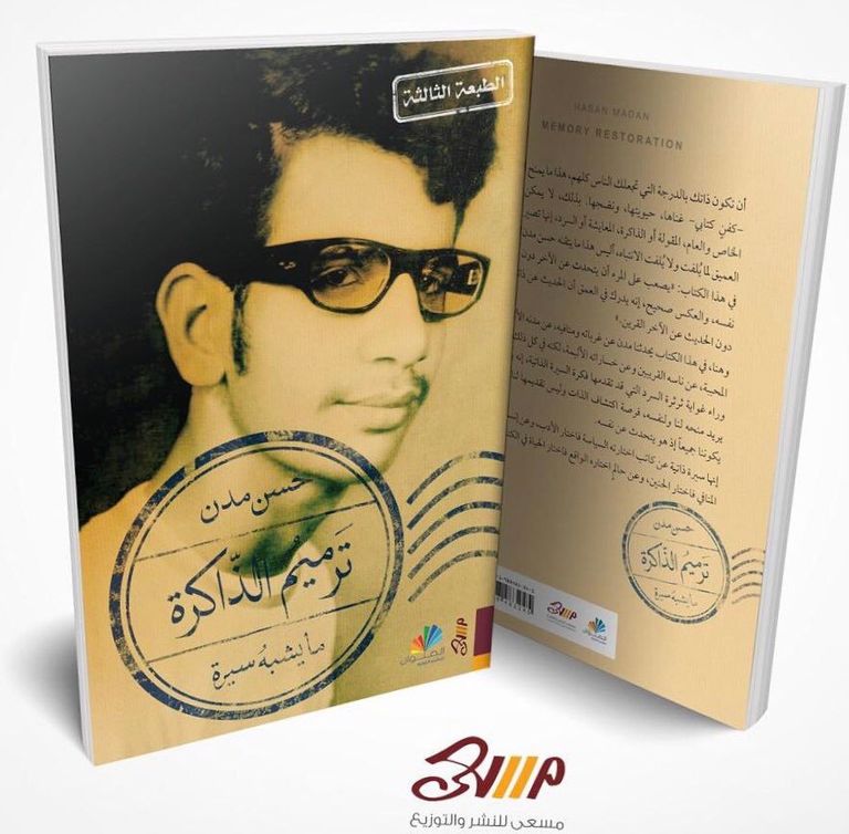 غلاف كتاب "ترميم الذاكرة" للكاتب البحريني حسن مدن