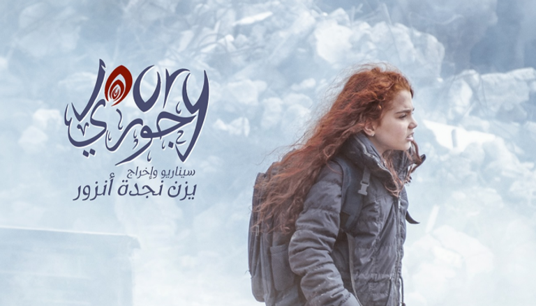 الفيلم السوري القصير "جوري"