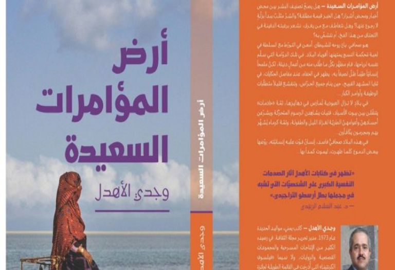 الروائي اليمني وجدي الأهدل