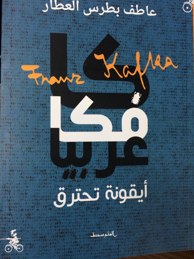 كافكا - كاتب تشيكي
