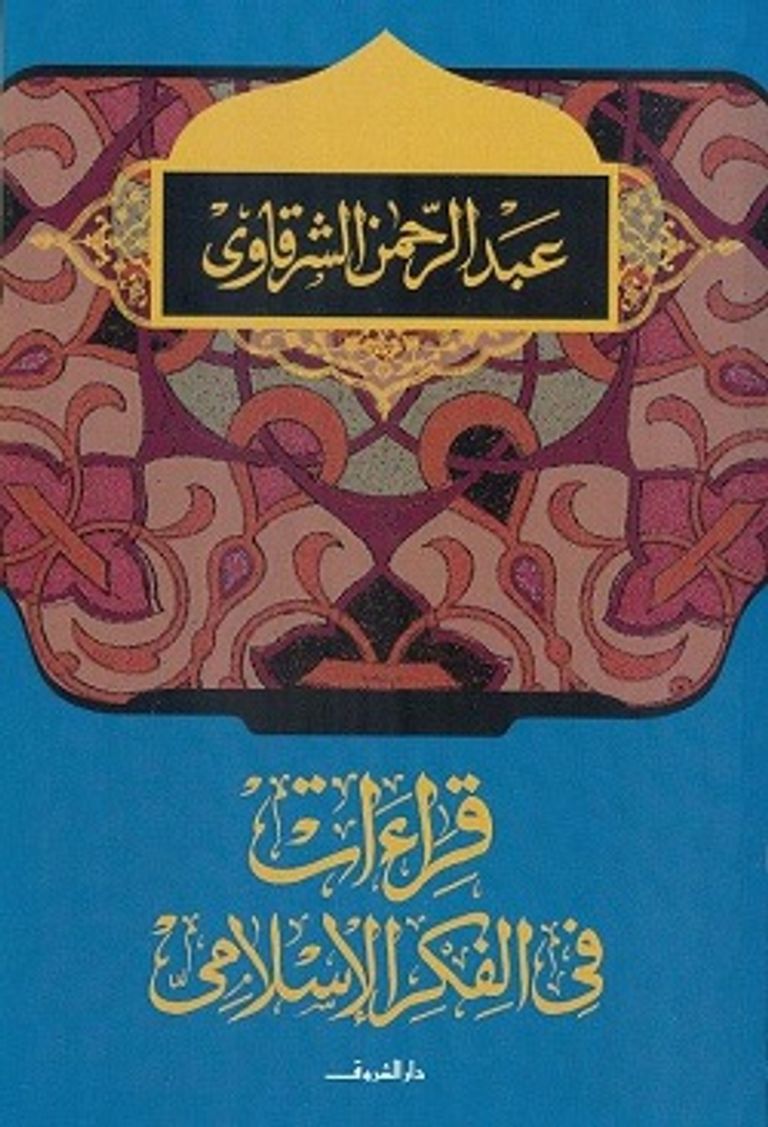 الكاتب الراحل عبدالرحمن الشرقاوي